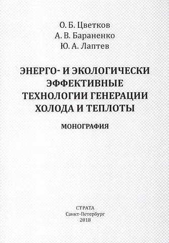 Энерго- и экологически эффективные технологии генерации холода и теплоты