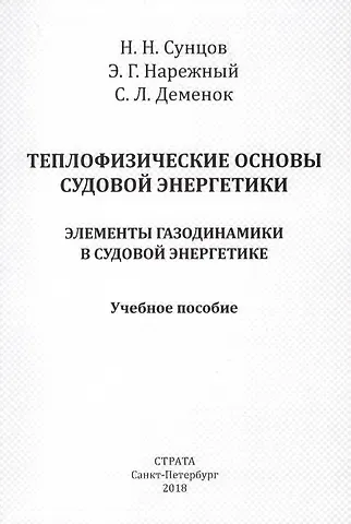 Теплофизические основы судовой энергетики. Элементы газодинамики в судовой энергетике. Учебное пособие