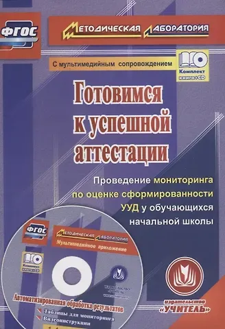 Готовимся к успешной аттестации. Проведение мониторинга по оценке сформированности УУД у обучающихся начальной школы (+CD)