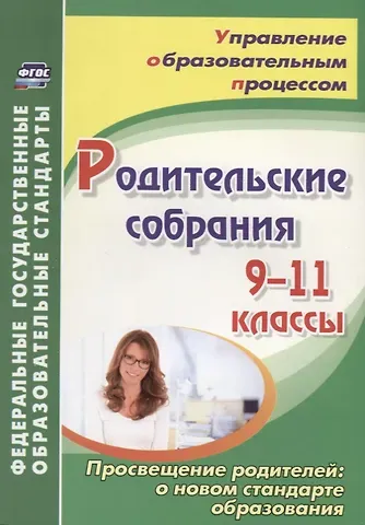 Светлана Николаевна Лозовая Родительские собрания. 9-11 классы. Просвещение родителей: о новом стандарте образования