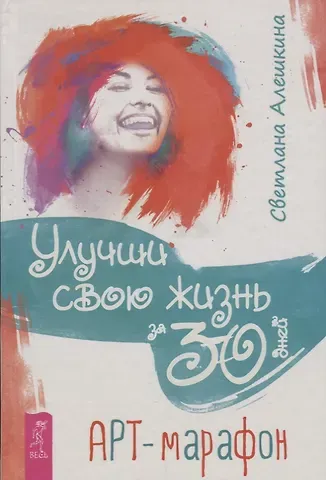 Светлана Алешкина Улучши свою жизнь за 30 дней. Арт-марафон