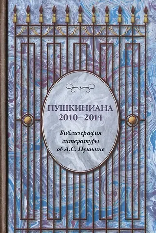 Пушкиниана. 2010-2014. Библиография литературы об А.С. Пушкине: Книга II