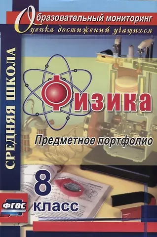 Сергей Викторович Данилин, Елена Алексеевна Скобора, Светлана Михайловна Петрова Физика. 8 класс. Предметное портфолио. ФГОС