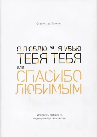 Станислав Олегович Хохель Я люблю тебя vs я убью тебя, или Спасибо любимым