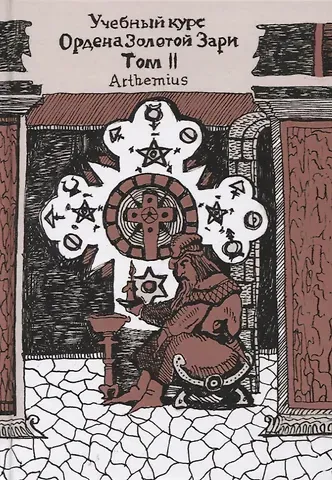 А. Г. Москвичев Учебный курс Ордена Золотой Зари. Том II. Уроки 43-91