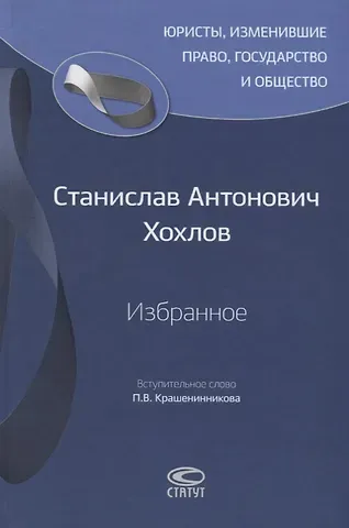 Станислав Антонович Хохлов Избранное