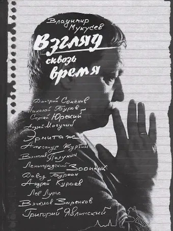 Владимир Викторович Мукусев Взгляд сквозь время