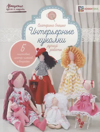 Екатерина Сергеевна Онешко Интерьерные куколки ручной работы