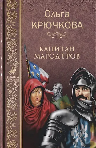 Ольга Евгеньевна Крючкова Капитан мародёров