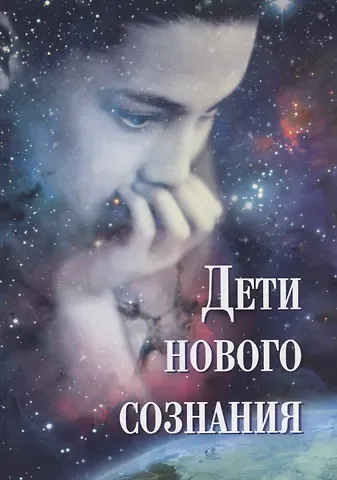 Дети нового сознания