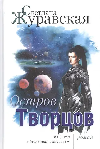 Светлана Сергеевна Журавская Остров Творцов Из цикла Вселенная островов (Журавская)