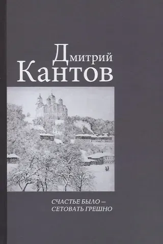 Счастье было – сетовать грешно