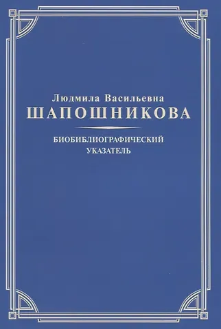 Людмила Васильевна Шапошникова. Биобиблиографический указатель
