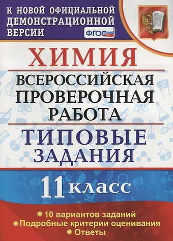 Юрий Николаевич Медведев Химия. 11 класс. Всероссийская проверочная работа. Типовые задания. 10 вариантов заданий. ФГОС