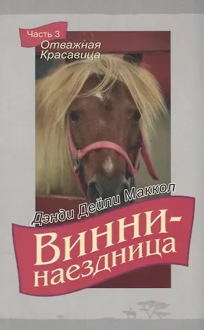 Дэнди Дэйли Маккол Винни-наездница. Часть 3. Отважная Красавица