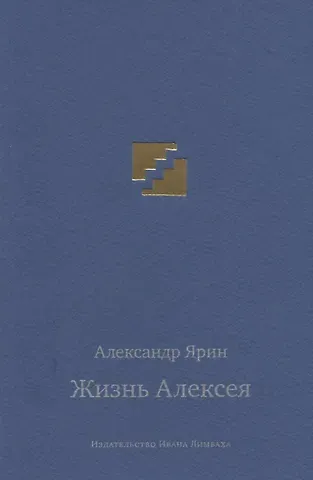 Александр Яковлевич Ярин Жизнь Алексея: диалоги