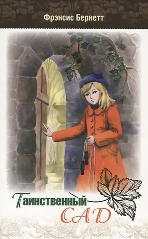 Фрэнсис Ходжсон Бёрнетт Таинственный сад