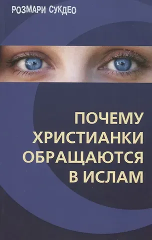 Розмари Сукдео Почему христианки обращаются в ислам