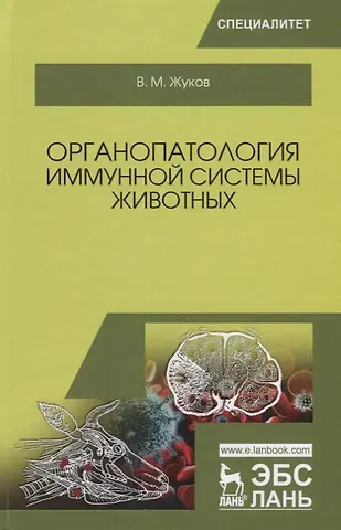 Владимир Михайлович Жуков Органопатология иммунной системы животных Учебное пособие (УдВСпецЛ) Жуков