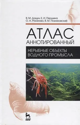 Владимир Михайлович Дацун Атлас аннотированный. Нерыбные объекты водного промысла. Учебно-справочн. пос., 1-е изд