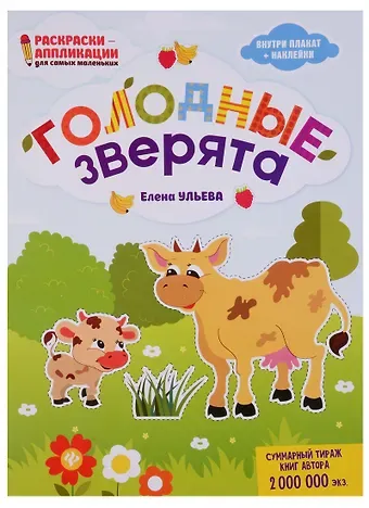 Елена Александровна Ульева Голодные зверята: книжка-раскраска дп
