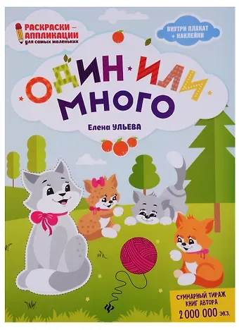 Елена Александровна Ульева Один или много: книжка-раскраска дп