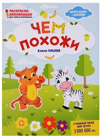 Елена Александровна Ульева Чем похожи: книжка-раскраска дп