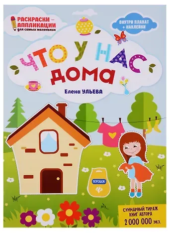 Елена Александровна Ульева Что у нас дома: книжка-раскраска дп