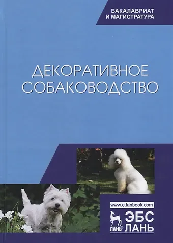 Анатолий Александрович Стекольников Декоративное собаководство Учебное пособие (УдВСпецЛ) Стекольников