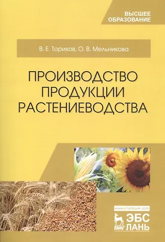 Владимир Ефимович Ториков Производство продукции растениеводства. Уч. пособие, 2-е изд., испр.