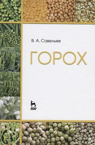 Виктор Андреевич Савельев Горох. Уч. пособие, 2-е изд., перераб.