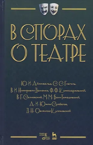 Юлий Исаевич Айхенвальд В спорах о театре Сборник статей (2 изд.) (УдВСпецЛ) Айхенвальд