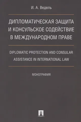 Игорь Анатольевич Ведель Дип. защита и консульское содействие в междунар.праве.Diplomatic protection and consular assistance