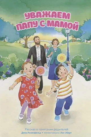Уважаем папу с мамой. Рассказ о почитании родителей
