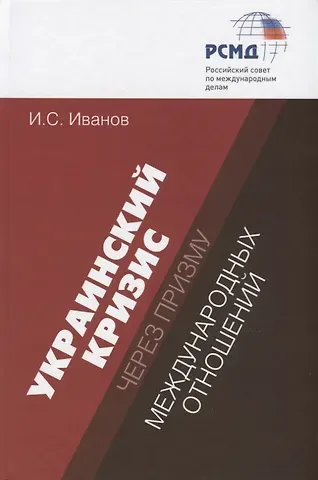 Игорь Сергеевич Иванов Украинский кризис через призму международных отношений