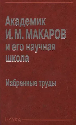 Академик И.М. Макаров и его научная школа. Избранные труды