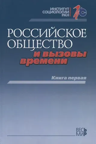 Михаил Константинович Горшков Российское общество и вызовы времени. Книга первая