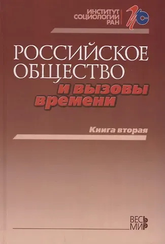 Михаил Константинович Горшков Российское общество и вызовы времени. Книга вторая
