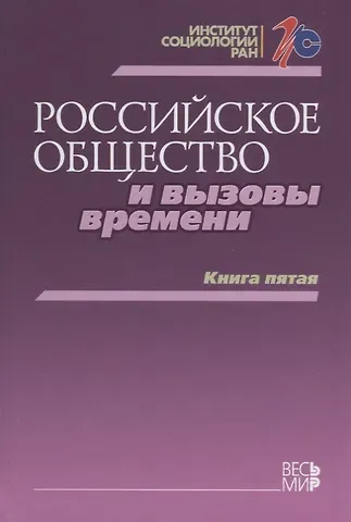 Михаил Константинович Горшков, Раиса Эдуардовна Бараш Российское общество и вызовы времени. Книга пятая