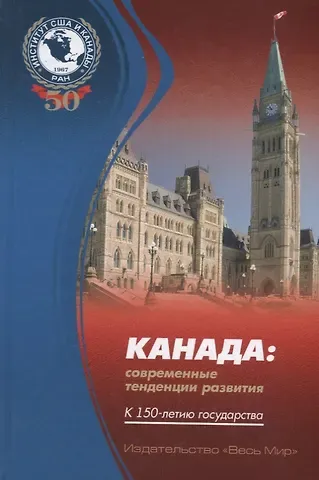 Канада: современные тенденции развития. К 150-летию государства