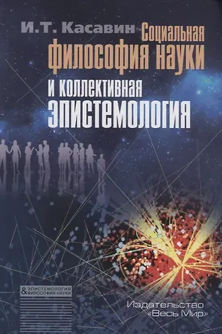 Илья Теодорович Касавин Социальная философия науки и коллективная эпистемология