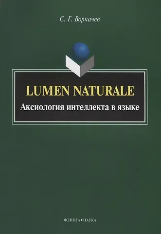 Lumen Naturale. Аксиология интеллекта в языке