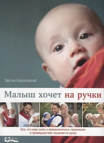 Эвелин Киркилионис Малыш хочет на ручки.Все,что надо знать о физиологичных переносках и преимущ.ношения на руках