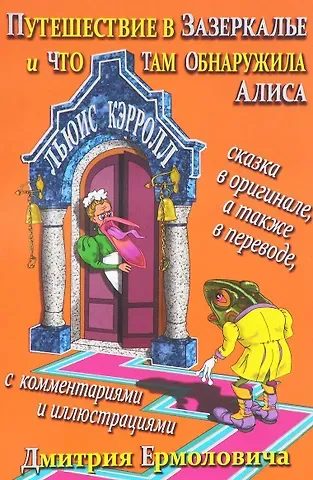 Льюис Кэрролл Путешествие в Зазеркалье и что там обнаружила Алиса (На рус.-англ.яз.)