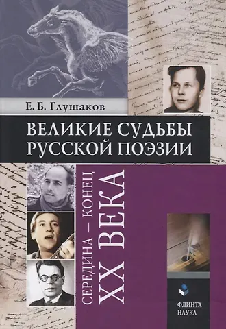 Великие судьбы русской поэзии: середина — конец XX века