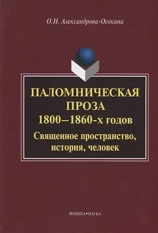 Ольга Николаевна Александрова-Осокина Паломническая проза 1800—1860 г. Священное пространство история человек (3 изд.) Александрова-Осокин