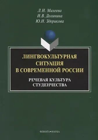 Лингвокультурная ситуация в современной России: речевая культура студенчества. Монография