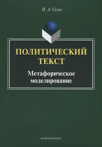 Политический текст. Метафорическое моделирование