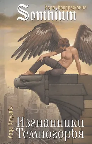 Лада Валентиновна Кутузова Изгнанники Темногорья