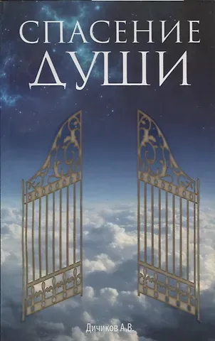 Александр Васильевич Дичиков Спасение души